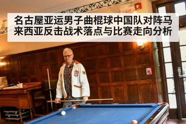 名古屋亚运男子曲棍球中国队对阵马来西亚反击战术落点与比赛走向分析