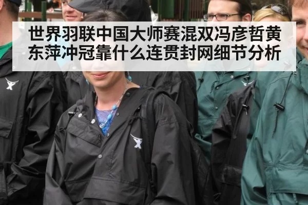 世界羽联中国大师赛混双冯彦哲黄东萍冲冠靠什么连贯封网细节分析
