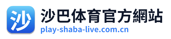 沙巴体育官方網站
